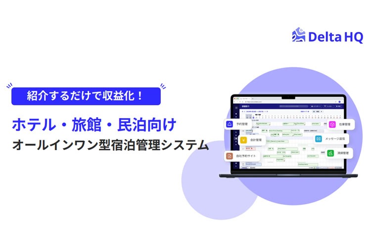 「宿泊業界向け業務効率化サービス」紹介パートナー募集イメージ