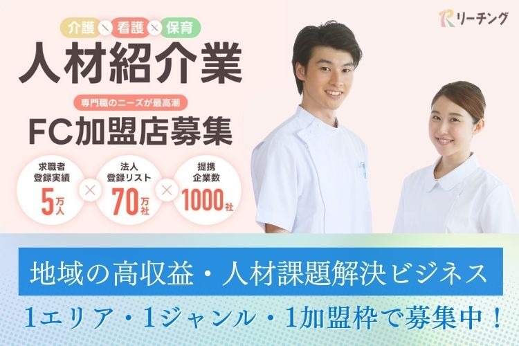 「介護・看護・保育特化人材紹介」フランチャイズ加盟店募集イメージ