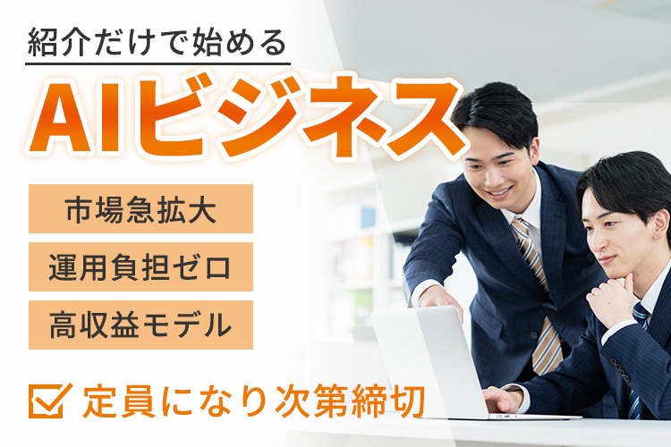 「AIチャットボット」販売パートナー募集イメージ