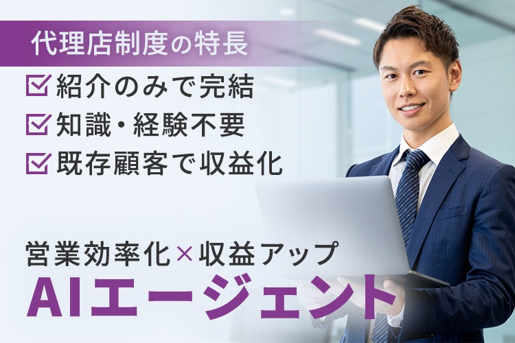 「AI営業支援ツール」販売パートナー募集イメージ