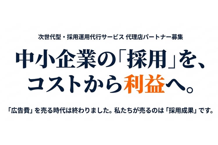 「採用運用代行サービス」販売パートナー募集イメージ