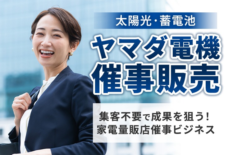 「太陽光・蓄電池」催事販売パートナー募集イメージ