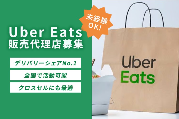 「フードデリバリーサービス」販売代理店募集イメージ