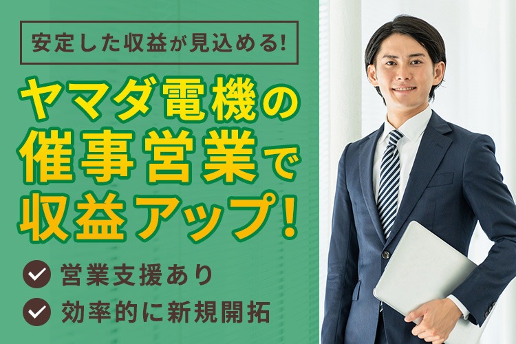 「太陽光・蓄電池催事販売」法人パートナー募集イメージ