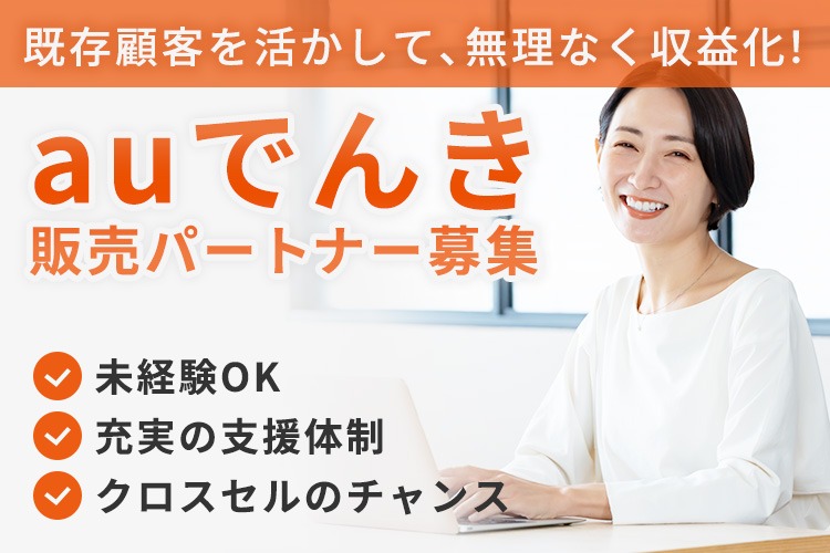 「新電力サービス」販売パートナー募集イメージ