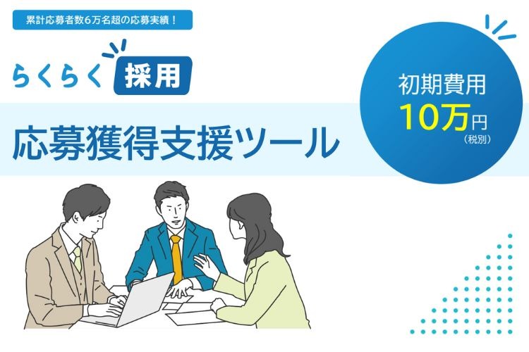 「採用管理システム」代理店募集イメージ