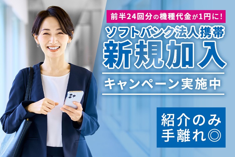 「法人携帯 新規加入キャンペーン」紹介代理店募集イメージ