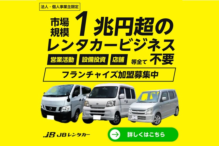「レンタカービジネス」フランチャイズ加盟店募集イメージ