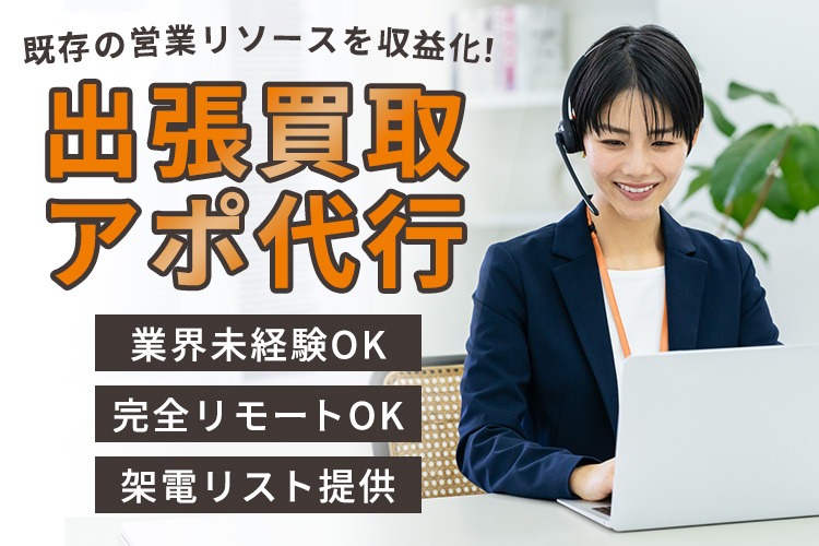 「出張買取アポ代行」法人パートナー募集イメージ