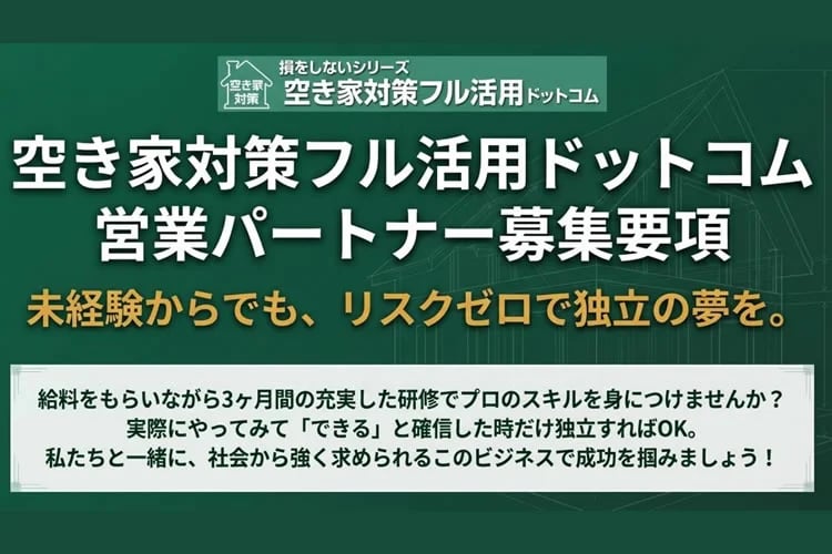 「空き家対策サービス」営業パートナー募集イメージ