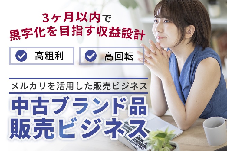 「中古ブランド品販売ビジネス」パートナー募集イメージ