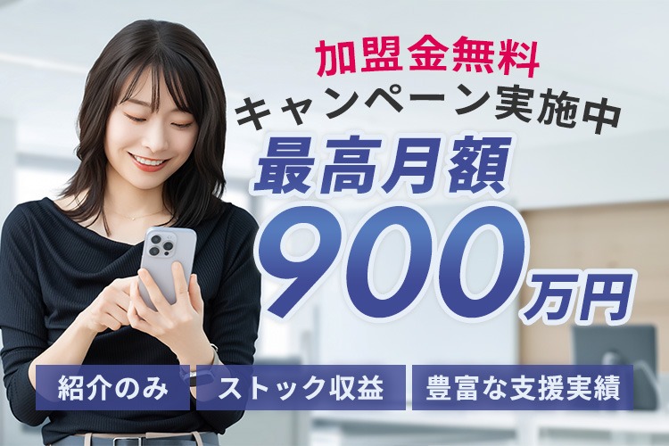 「集客ツール」特別紹介代理店募集イメージ