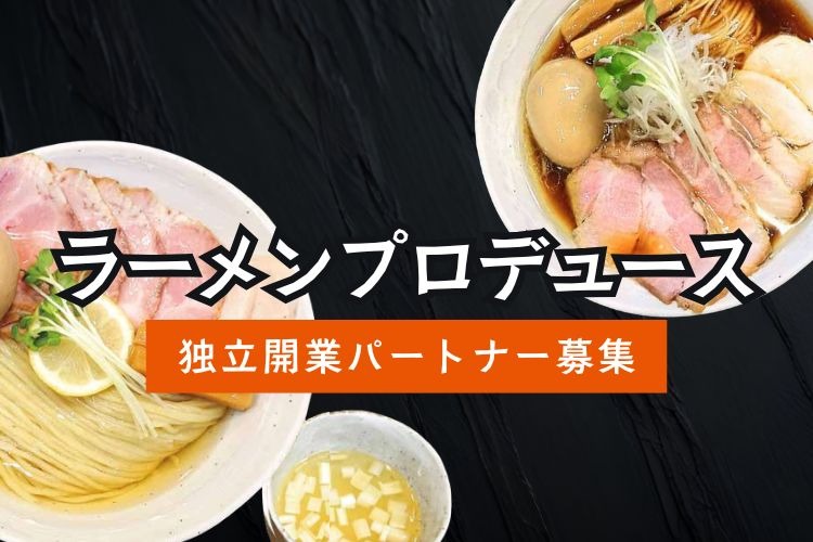 「ラーメンプロデュース」独立開業パートナー募集イメージ