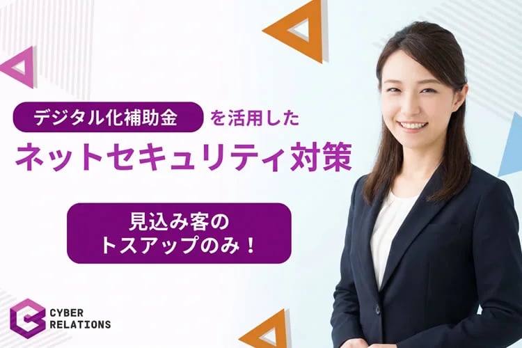 「デジタル化補助金×セキュリティ対策」トスアップパートナー募集イメージ