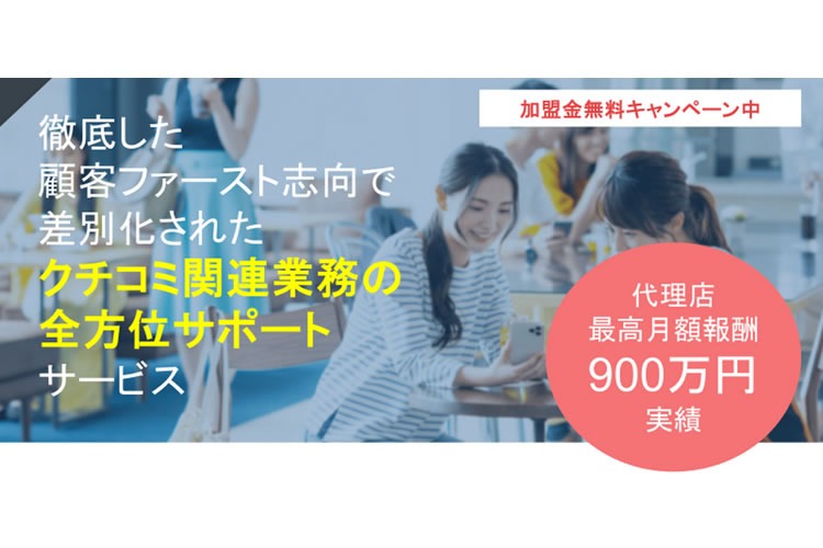 「集客ツール」特別販売代理店募集イメージ