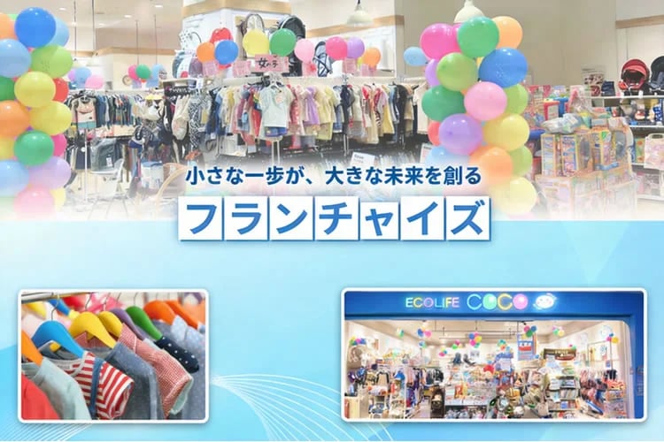 「子供服リユースブランド」フランチャイズ加盟店募集イメージ