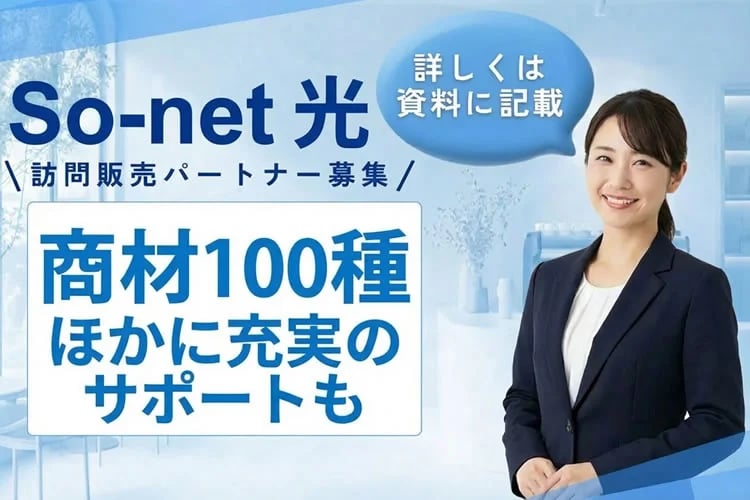 「光回線サービス」訪問販売パートナー募集イメージ