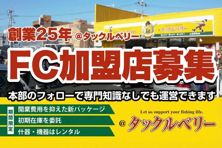 「釣具リユースチェーン」FC加盟店募集イメージ