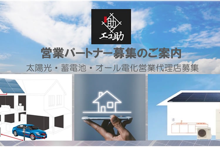 「太陽光・蓄電池・オール電化」営業代理店募集イメージ