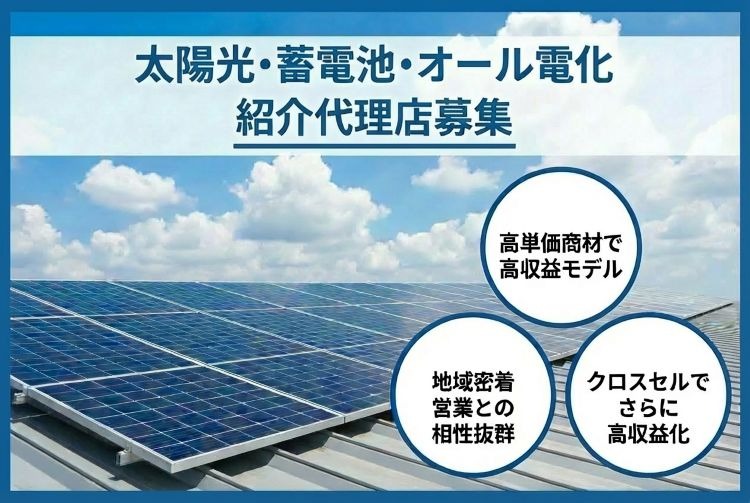 「太陽光・蓄電池・オール電化」紹介代理店募集イメージ