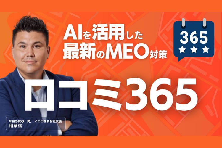 「店舗集客特化型MEOサービス」販売パートナー募集イメージ