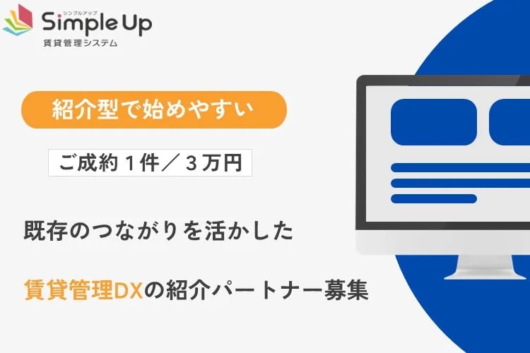 「賃貸管理システム」紹介パートナー募集イメージ