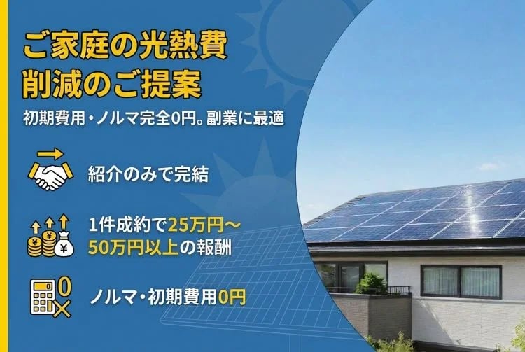 「ご家庭の光熱費削減のご提案」紹介代理店募集イメージ