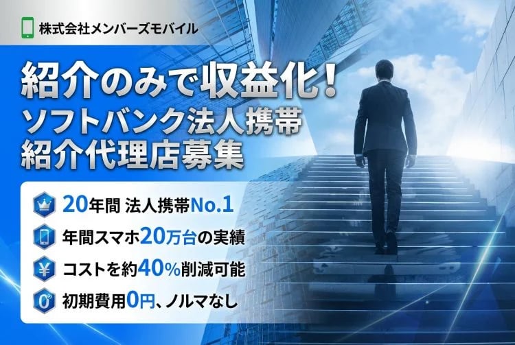 「ソフトバンク法人携帯」紹介代理店募集イメージ