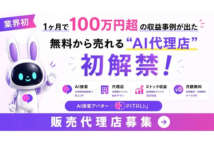 「AI接客アバターサービス」販売代理店募集イメージ