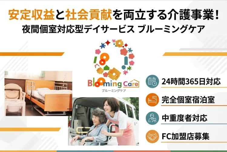 「夜間個室対応型デイサービス」FC加盟店募集イメージ