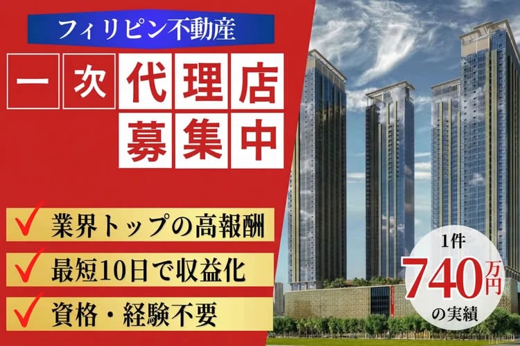 「フィリピン不動産」販売代理店募集イメージ