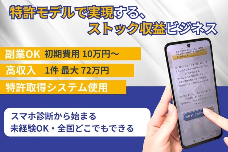「住宅診断システム」アポ獲得パートナー募集イメージ