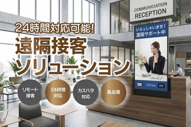 「遠隔接客BPOサービス」販売代理店募集イメージ