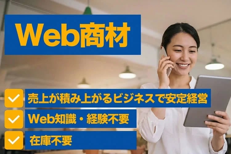 「WEB商材」販売パートナー募集イメージ