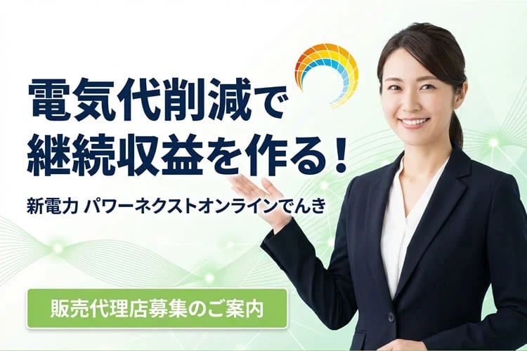 「新電力サービス」販売代理店募集イメージ