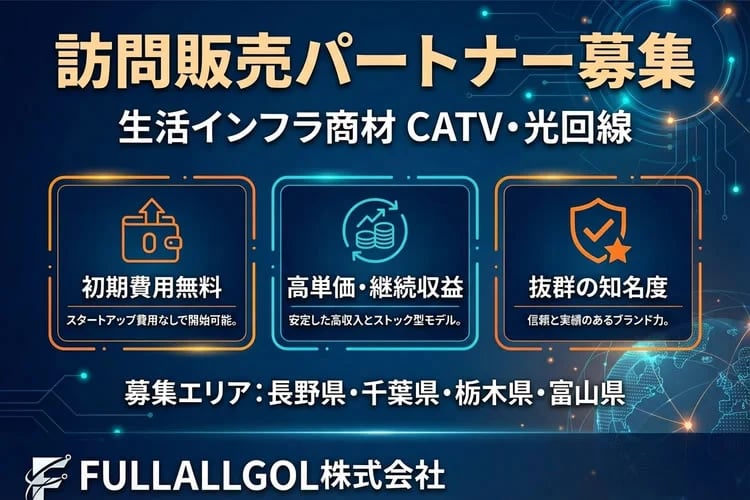 「生活インフラ商材 CATV・光回線」訪問販売パートナー募集イメージ