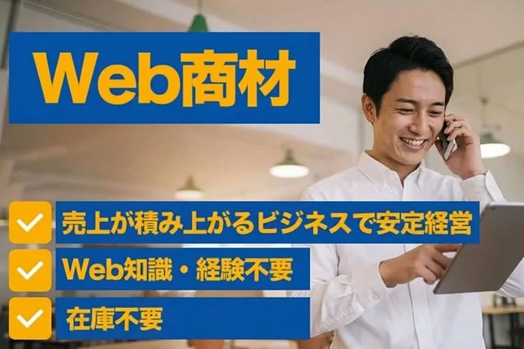 「WEB商材」プロパートナー募集イメージ