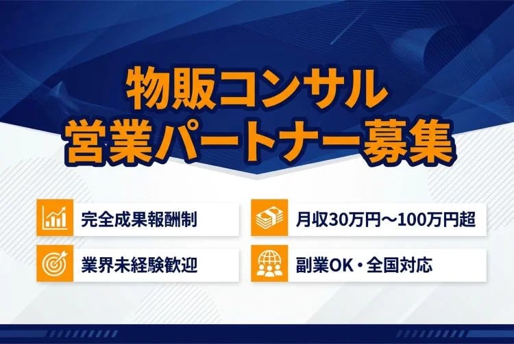 「物販コンサル」営業パートナー募集イメージ