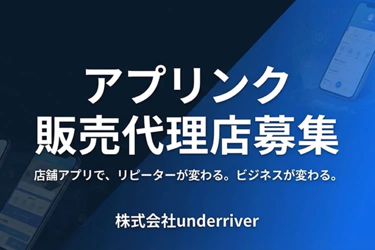 「店舗アプリ制作サービス」販売代理店募集イメージ