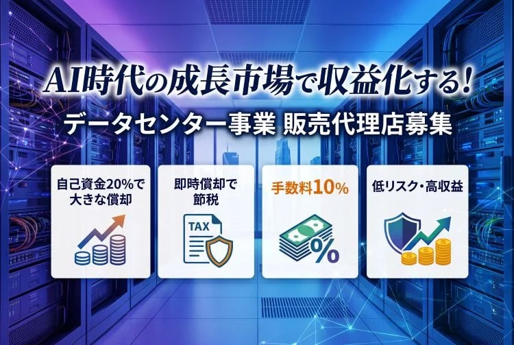「データセンター事業」販売代理店募集イメージ
