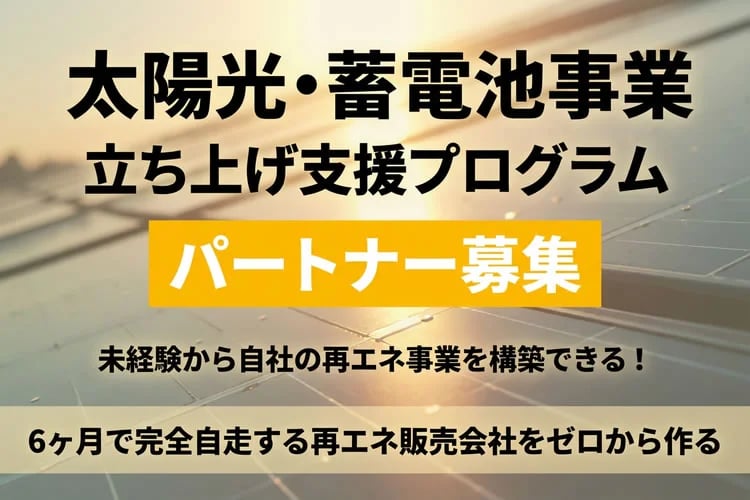 「太陽光・蓄電池事業 立ち上げ支援プログラム」パートナー募集イメージ
