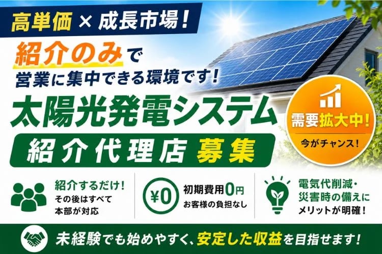「太陽光発電システム」紹介代理店募集イメージ