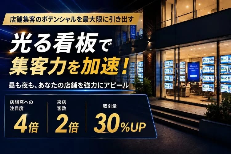 「LEDサイネージ」販売代理店募集イメージ