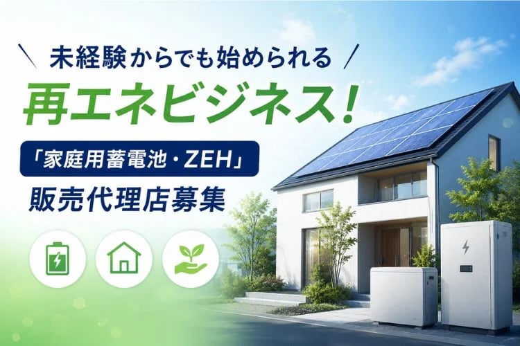 「家庭用蓄電池・ZEH」販売代理店募集イメージ