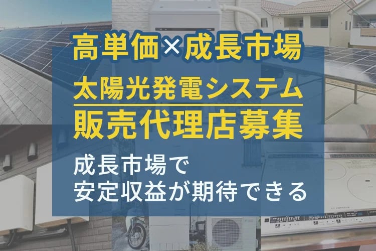 「太陽光発電システム」販売代理店募集イメージ