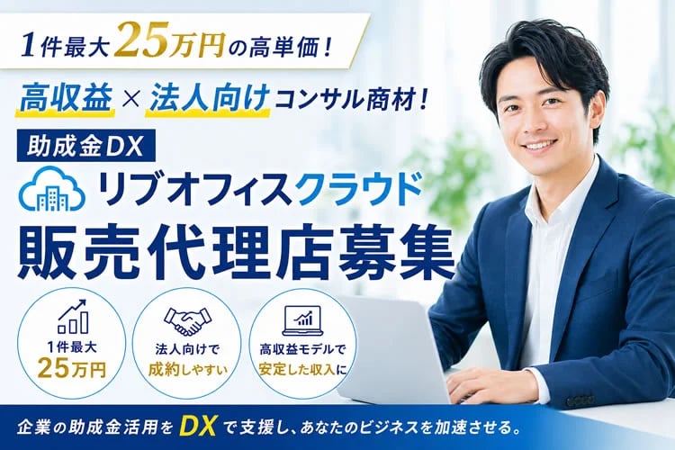 「助成金活用支援サービス」販売代理店募集イメージ