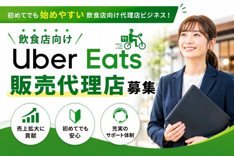 「フードデリバリーサービス」販売代理店募集イメージ