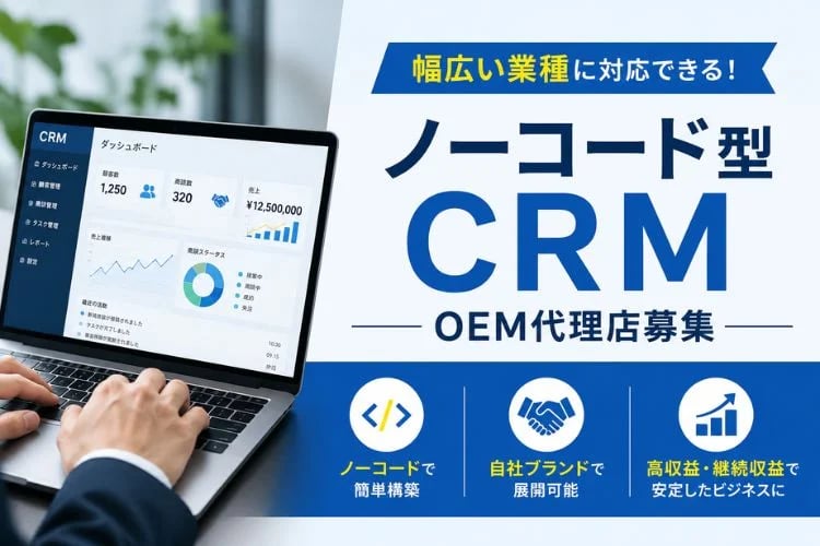「ノーコード型CRM」OEM代理店募集イメージ