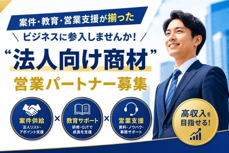 「法人向け商材」営業パートナー募集イメージ