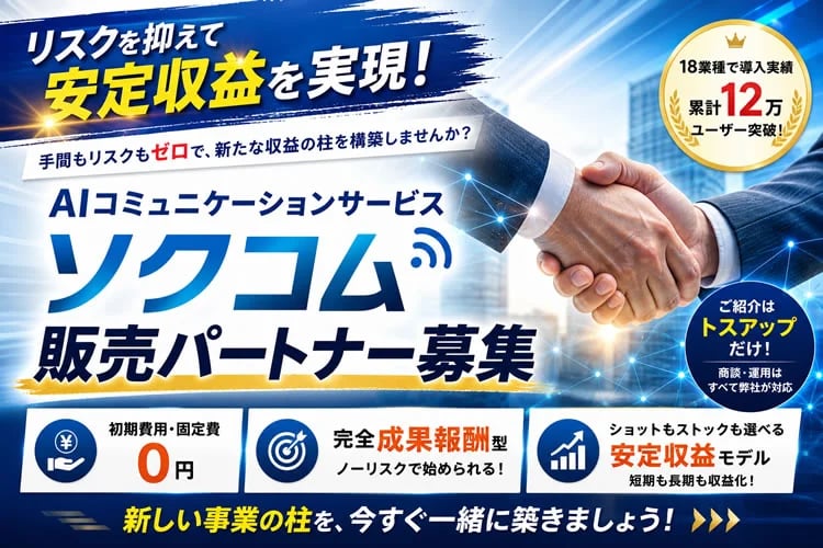 「AIコミュニケーションサービス」販売パートナー募集イメージ